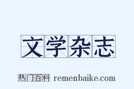 文学杂志是什么意思的图片